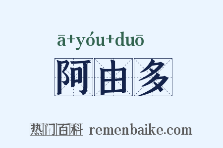 阿由多是什么意思的图片
